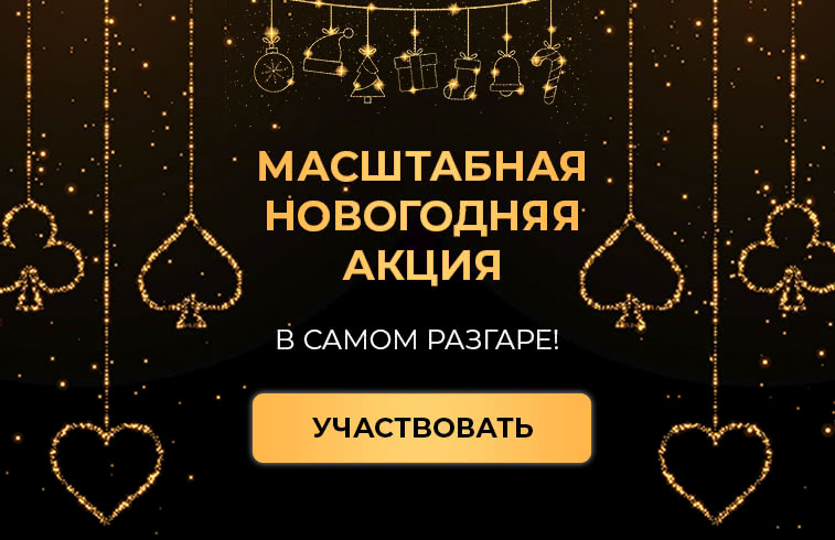 Новогодняя акция