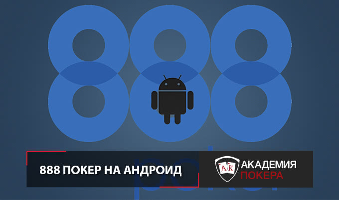 888 poker скачать на андроид на