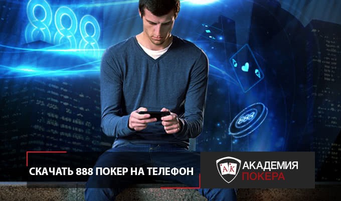 888 скачать на телефон