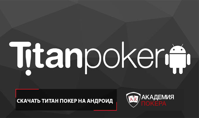 Titan Poker - Титан Покер Скачать Бесплатно И Играть На Реальные Деньги