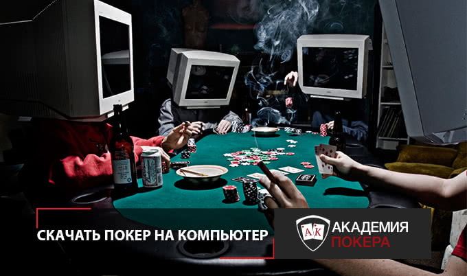 Покер С Компьютером Скачать Бесплатно