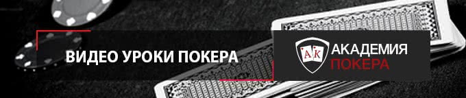 уроки покера видео школы