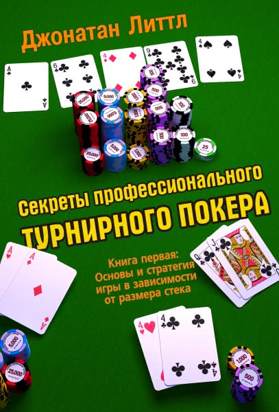 Джонатан Литтл Секреты Профессионального Турнирного Покера Том 1 Скачать