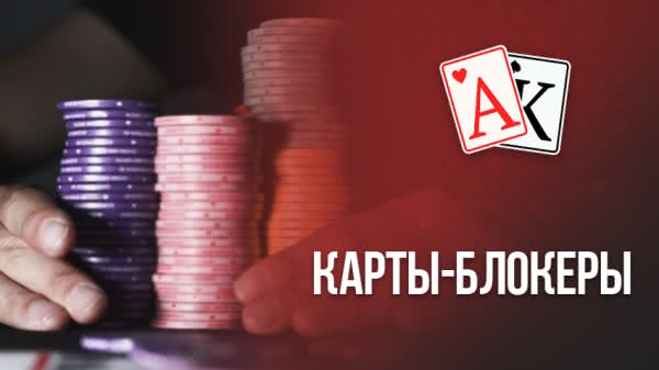 Что такое блокеры в покере. Смотреть фото Что такое блокеры в покере. Смотреть картинку Что такое блокеры в покере. Картинка про Что такое блокеры в покере. Фото Что такое блокеры в покере