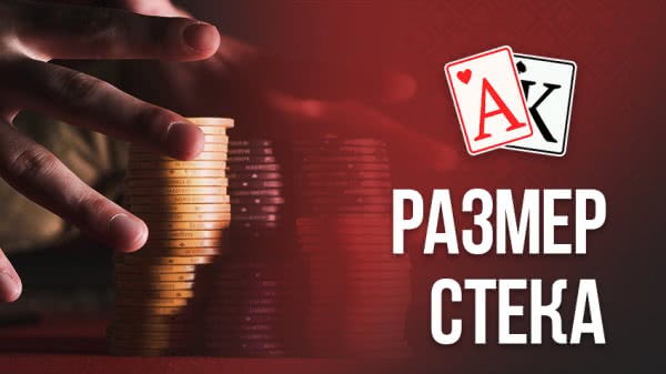 Что значит стек в покере. Смотреть фото Что значит стек в покере. Смотреть картинку Что значит стек в покере. Картинка про Что значит стек в покере. Фото Что значит стек в покере