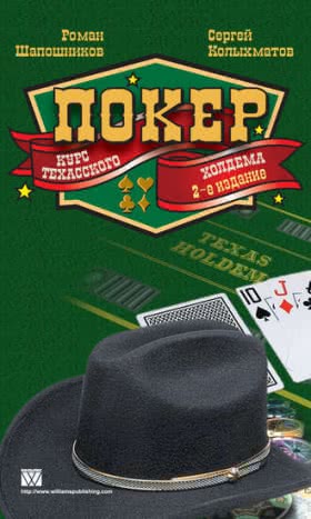 Роман Шапошников «Покер. Курс техасского холдема»