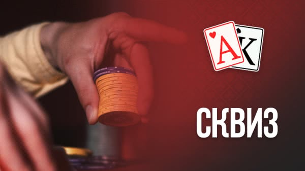 сквиз в покере что это. Смотреть фото сквиз в покере что это. Смотреть картинку сквиз в покере что это. Картинка про сквиз в покере что это. Фото сквиз в покере что это