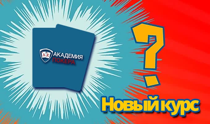 Brand new: «Академия Покера» запускает новый курс (но не сейчас)