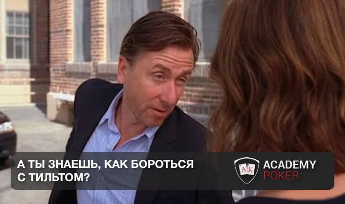 А ты знаешь, как бороться с тильтом?