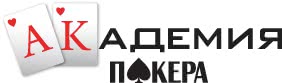 Новости от Академии Покера