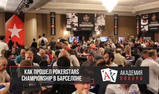 Как прошел PokerStars Championship в Барселоне