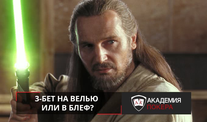 Зачем нужен 3-бет?