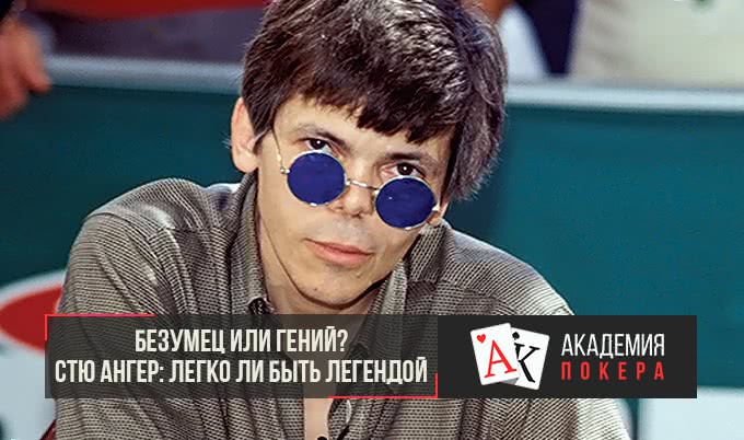 Безумец или гений? Стю Ангер: легко ли быть легендой