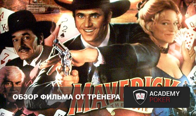 "Мэверик". Обзор фильма от тренера