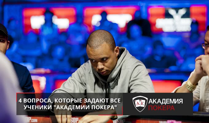 4 вопроса, которые задают все ученики «Академии Покера»