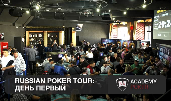Russian Poker Tour: День первый