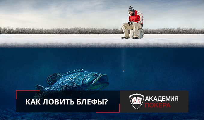 Как вскрыть блеф?