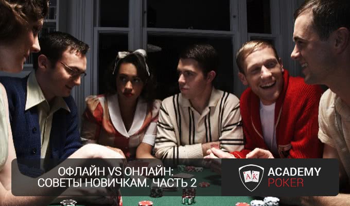 Офлайн vs Онлайн: Советы новичкам. Часть 2