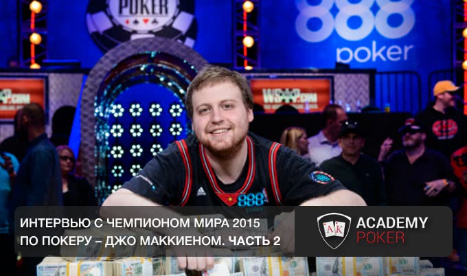 Интервью с Чемпионом мира 2015 по покеру,членом команды профессионалов 888poker – Джо Маккиеном. Часть 2