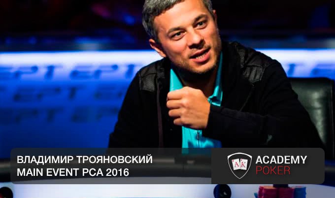 Владимир Трояновский за финальным столом Главного события PCA 2016