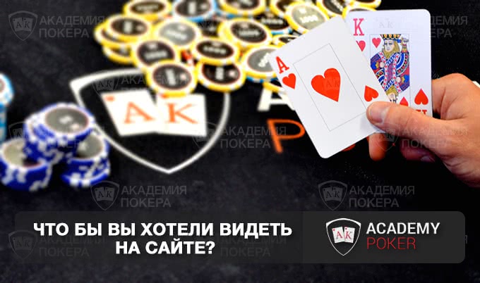 Что бы вы хотели видеть на нашем сайте