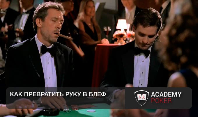 Как превратить руку в блеф