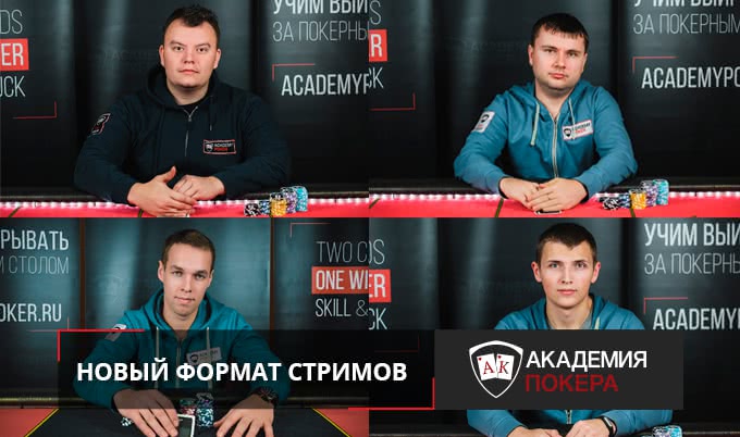 В чем фишка обучающих стримов «Академии Покера»?