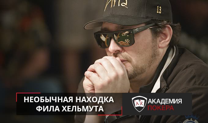 Что в кармане у Фила Хельмута?