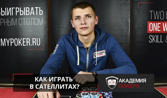 4 совета тренера: как играть в сателлитах?