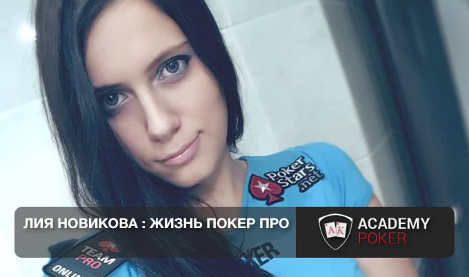 Лия Новикова: жизнь покер про