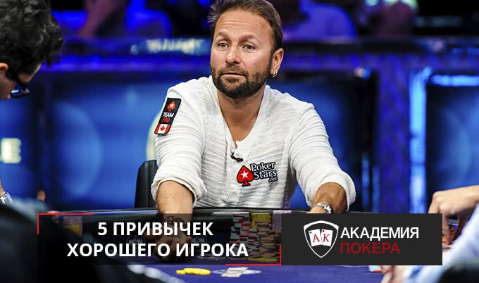 5 привычек хорошего игрока в покер