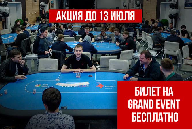 Получи в подарок билет на турнир за $135!