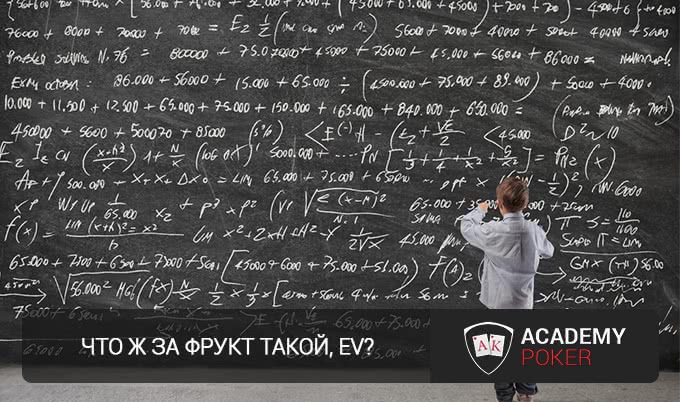 Денис «MisterCSS»: Математическое ожидание (EV) в покере