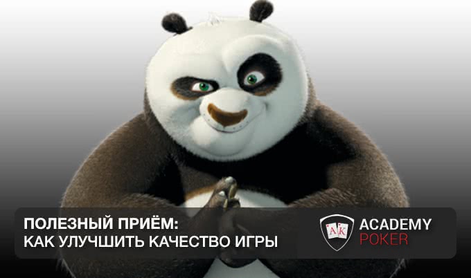 Полезный приём: как улучшить качество игры