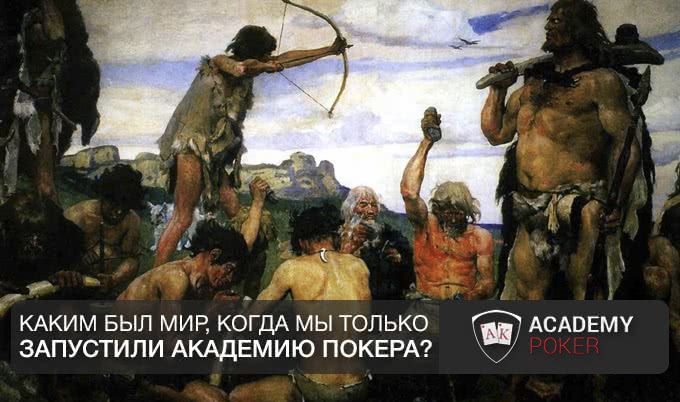 Каким был мир, когда мы только запустили Академию Покера?
