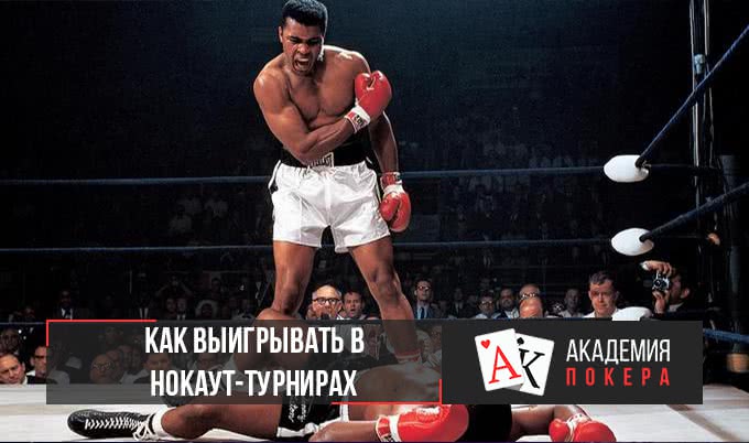 Как выигрывать в нокаут-турнирах
