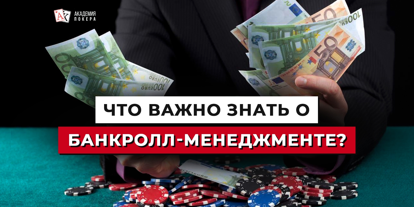 что такое банкролл менеджмент. Смотреть фото что такое банкролл менеджмент. Смотреть картинку что такое банкролл менеджмент. Картинка про что такое банкролл менеджмент. Фото что такое банкролл менеджмент