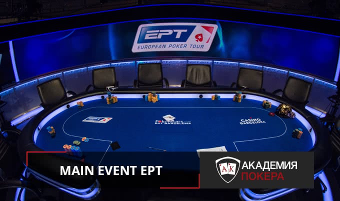Четвертый день Главного События EPT