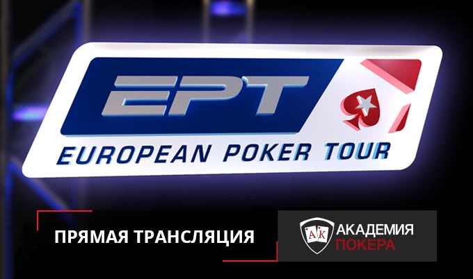 EPT Барселона: прямая трансляция