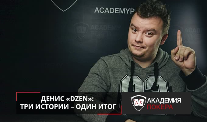 Денис «Dzen»: три истории учеников – один итог