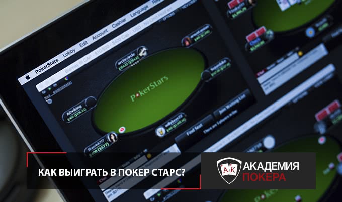 как выиграть в покер старс
