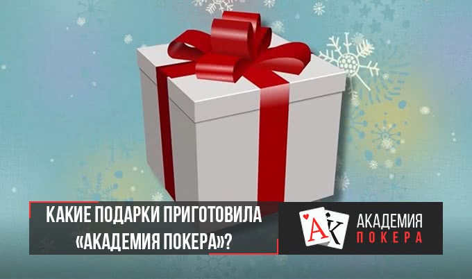 Скидки на обучение. PlayStation. Фриролл. Какие подарки приготовила «Академия Покера»?