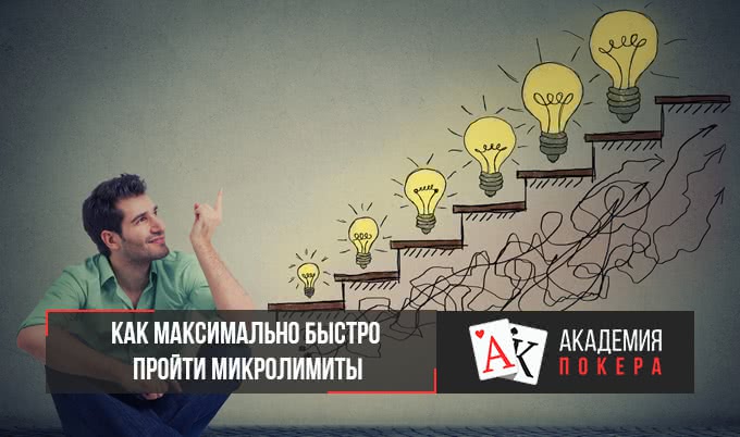 Как максимально быстро пройти микролимиты