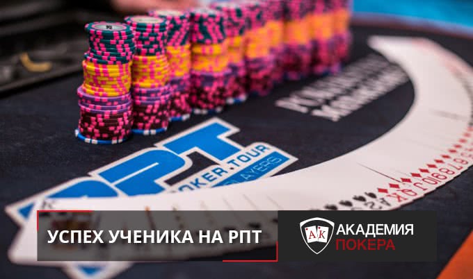 5 место и 1800 долларов ученика на Russian Poker Tour!