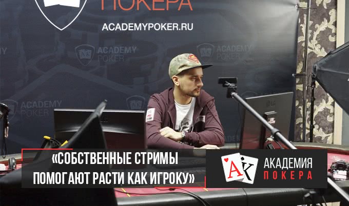 «Собственные стримы помогают расти над собой»