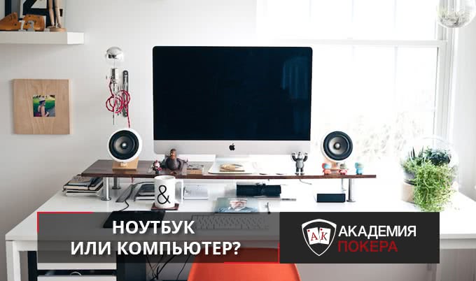 Рабочее место покериста