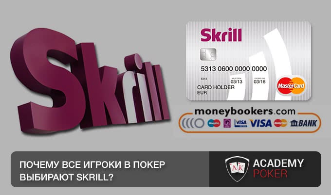 Почему все игроки в покер выбирают Skrill?