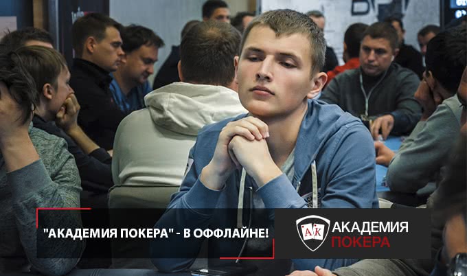 «Академия Покера» выходит в оффлайн!