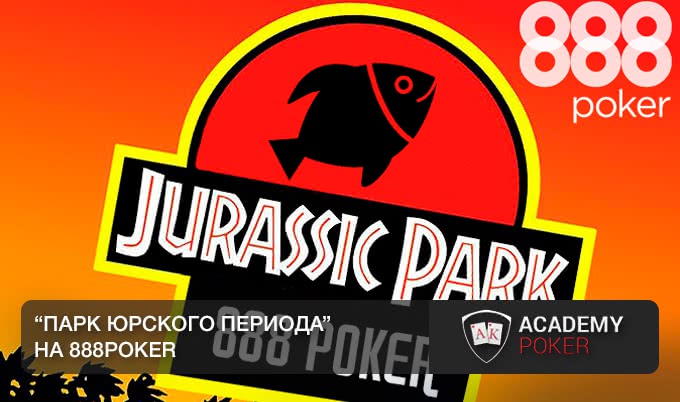 “Парк Юрского периода” на 888poker