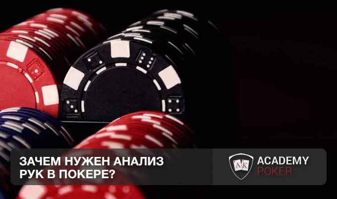 Зачем нужен анализ рук в покере?